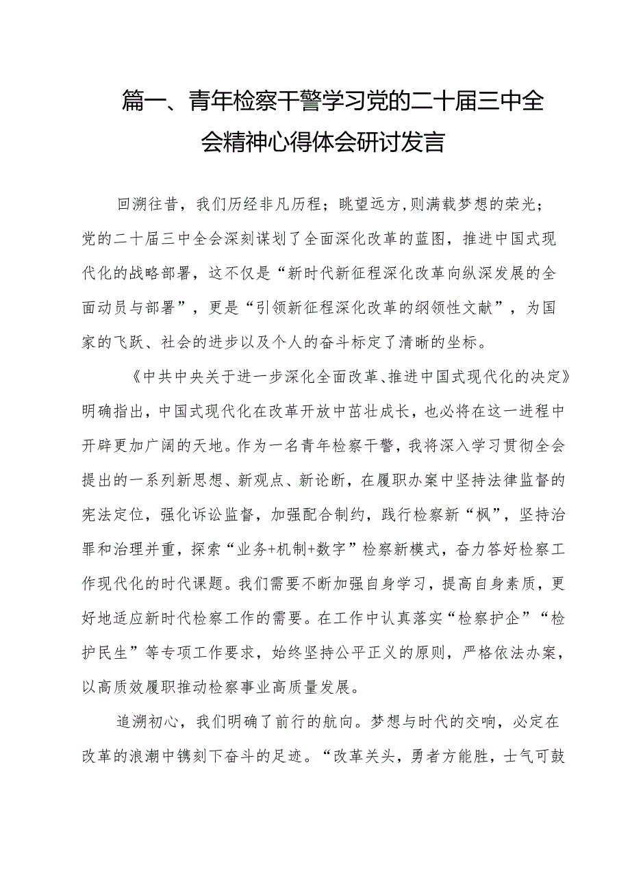 青年检察干警学习党的二十三中全会精神心得体会研讨发言最新精选版【11篇】.docx_第2页
