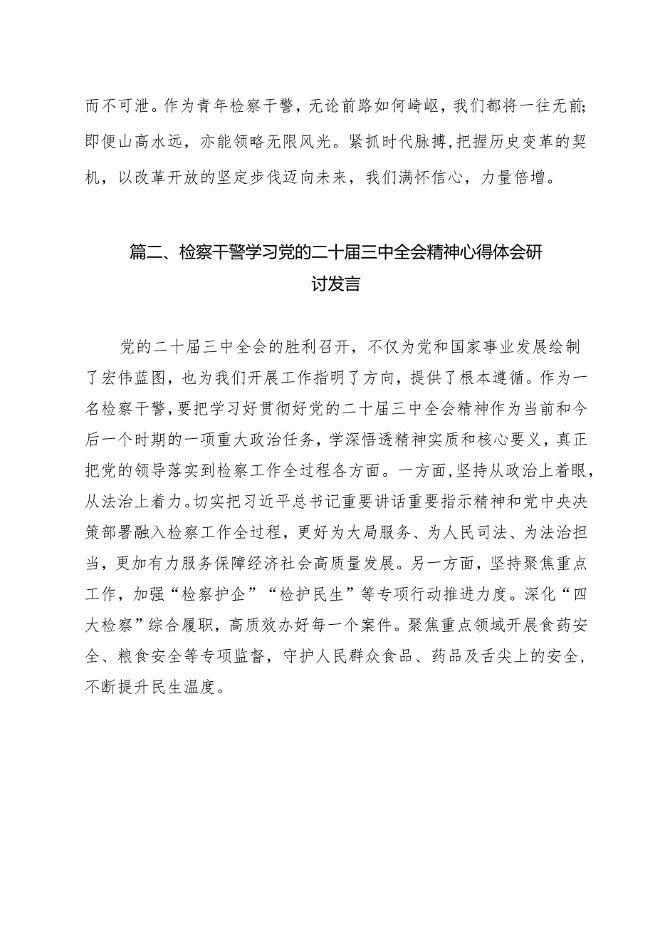 青年检察干警学习党的二十三中全会精神心得体会研讨发言最新精选版【11篇】.docx_第3页