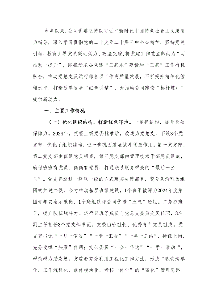 国企2024年抓基层党建工作总结.docx_第1页