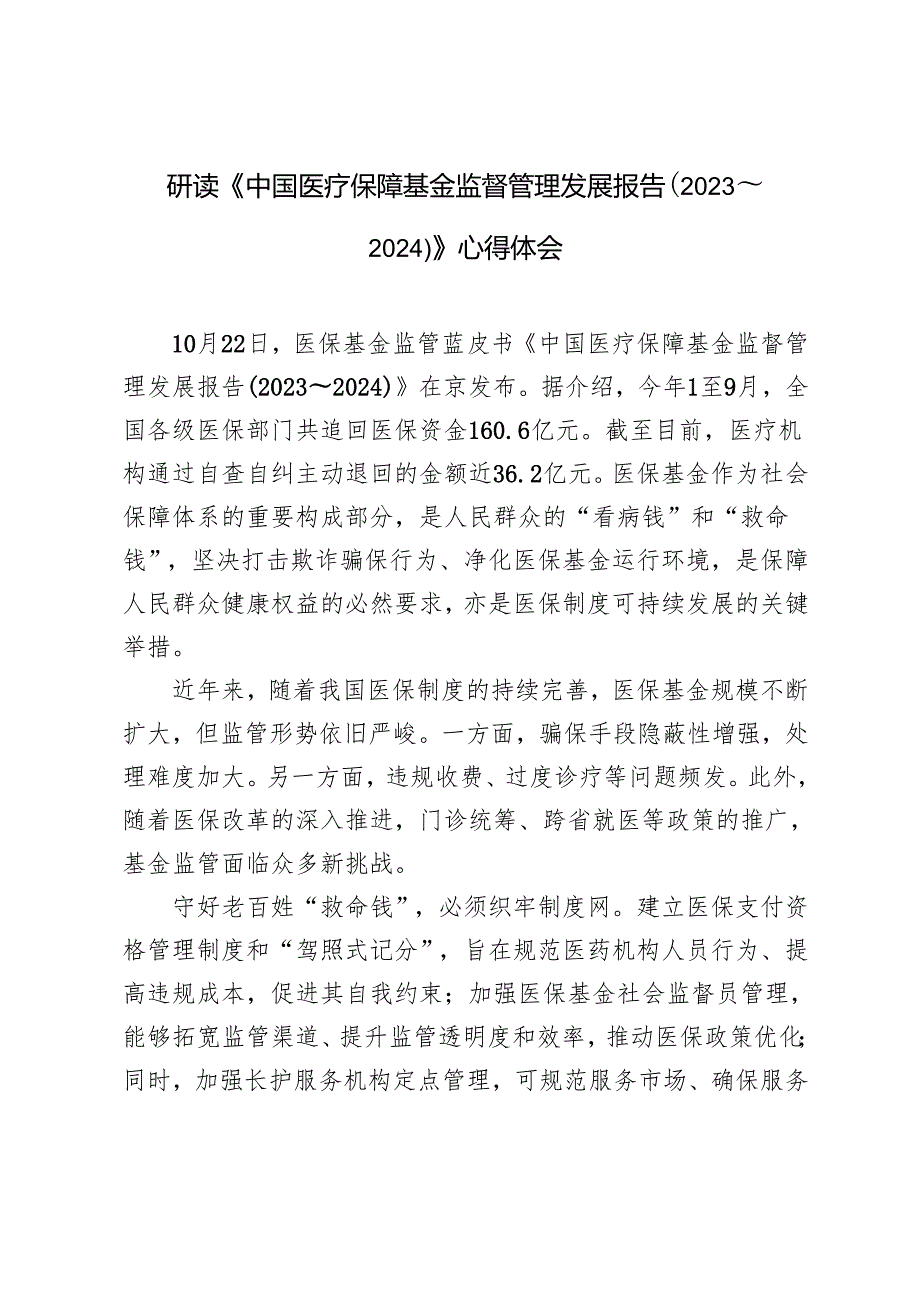 2024年《中国医疗保障基金监督管理发展报告（2023～2024）》心得体会.docx_第1页