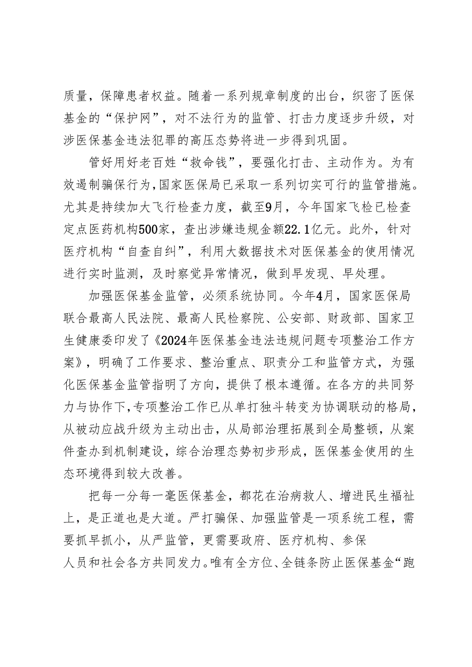 2024年《中国医疗保障基金监督管理发展报告（2023～2024）》心得体会.docx_第2页