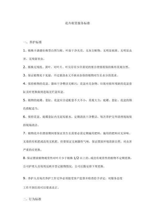 花卉租赁服务标准.docx