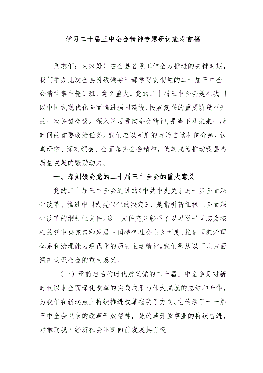 单位开展学习二十三中全会精神专题研讨班发言稿（汇编3份）.docx_第1页