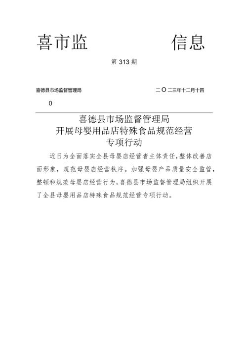 喜德县市场监督管理局开展母婴用品店特殊食品规范经营.docx