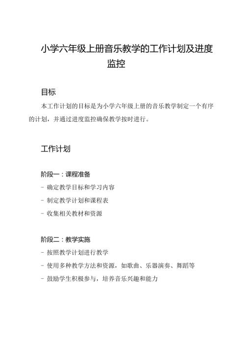 小学六年级上册音乐教学的工作计划及进度监控.docx