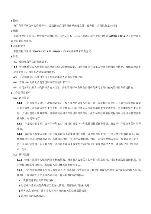 QP019管理评审管理程序.docx
