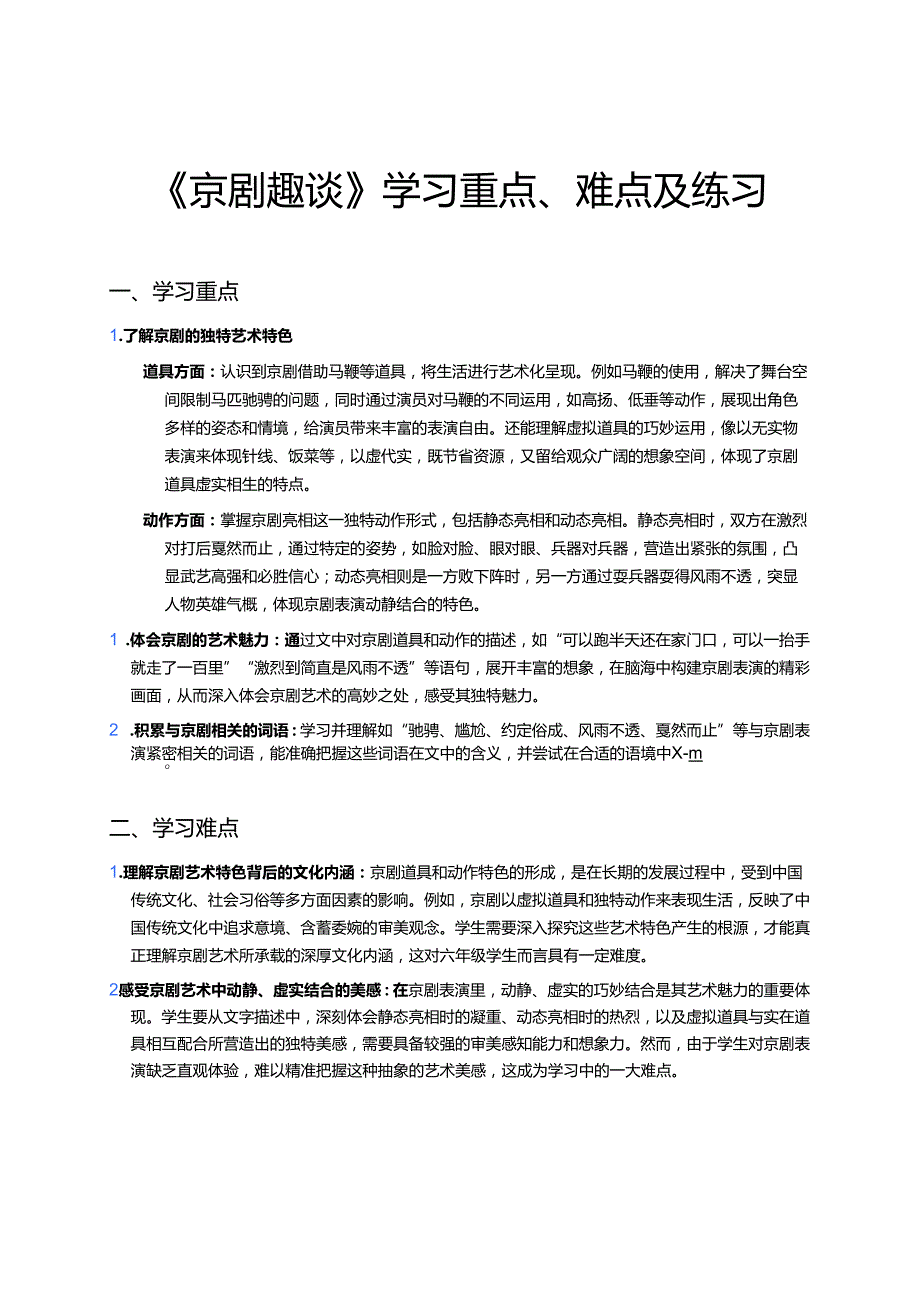 《京剧趣谈》学习重点、难点及练习.docx_第1页