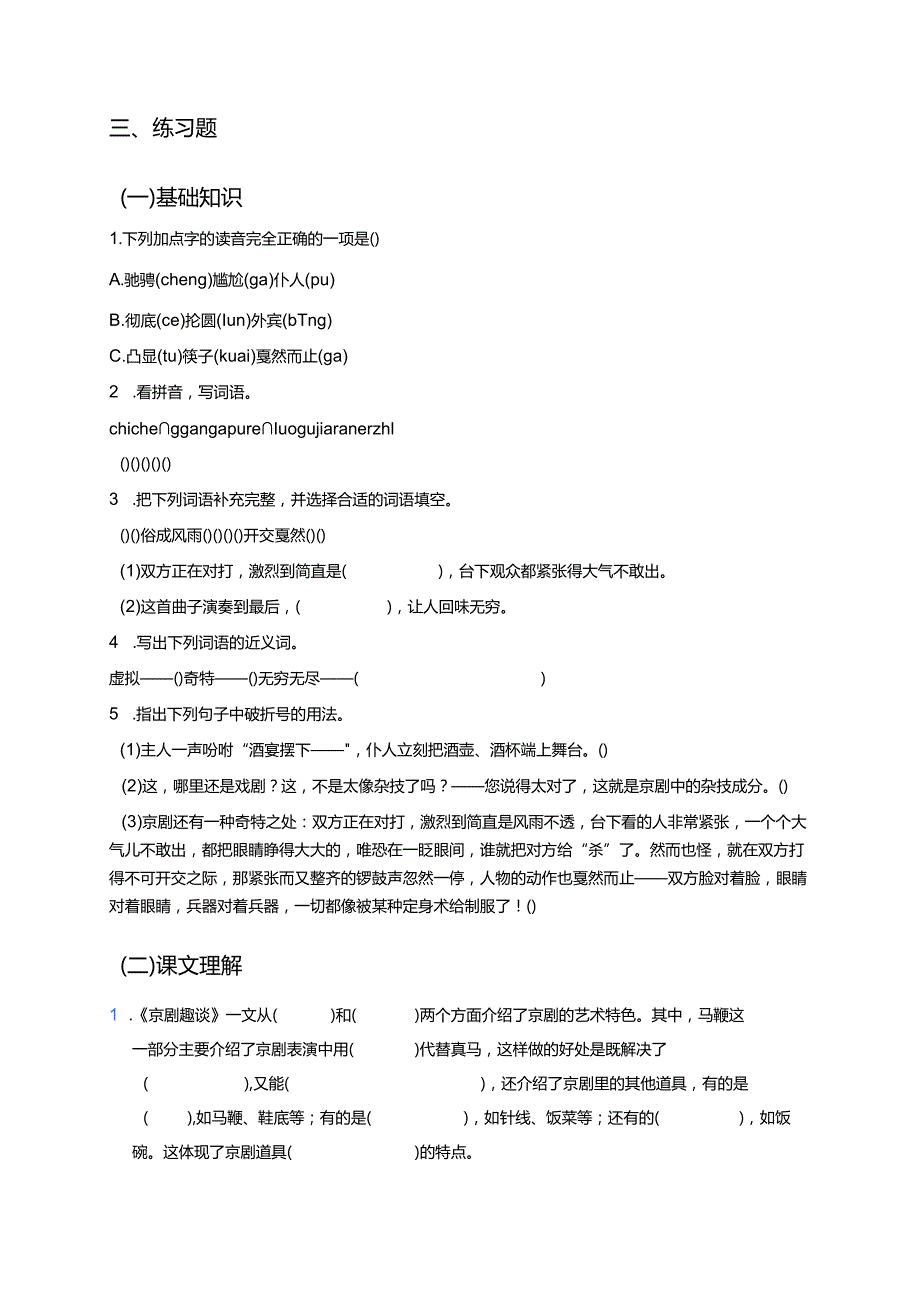 《京剧趣谈》学习重点、难点及练习.docx_第2页