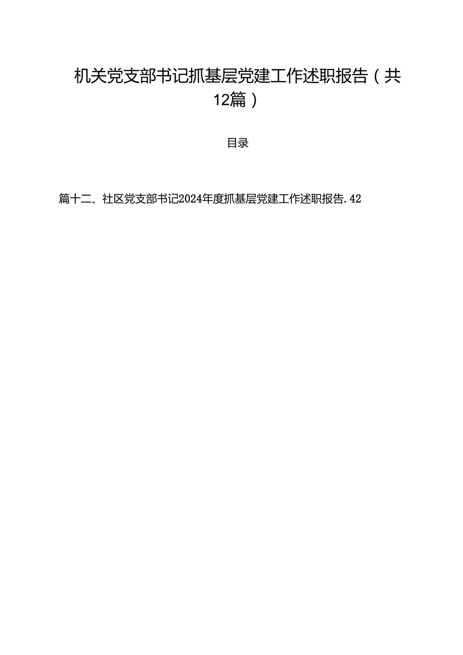 机关党支部书记抓基层党建工作述职报告12篇（精选）.docx_第1页