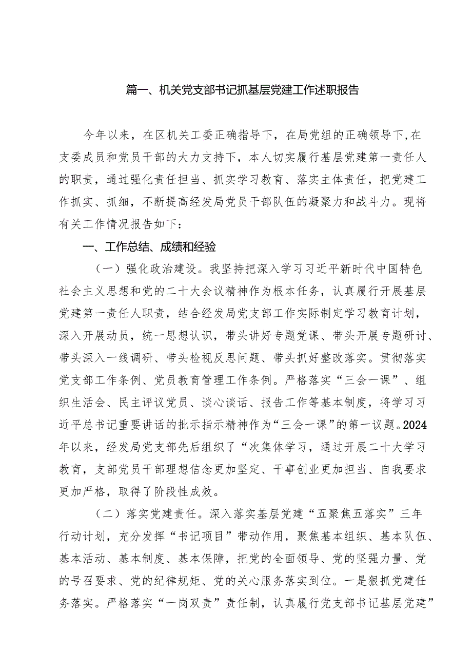 机关党支部书记抓基层党建工作述职报告12篇（精选）.docx_第2页