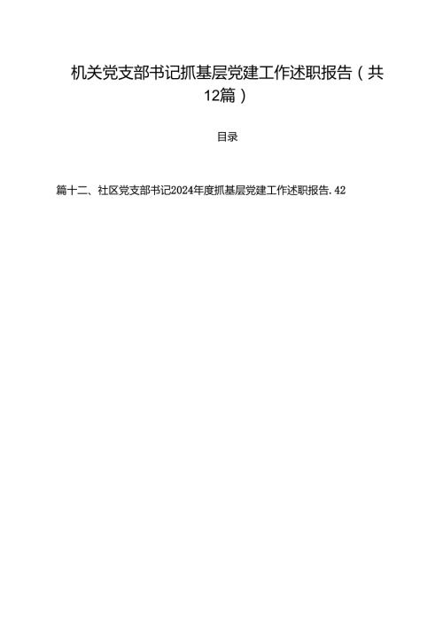 机关党支部书记抓基层党建工作述职报告12篇（精选）.docx