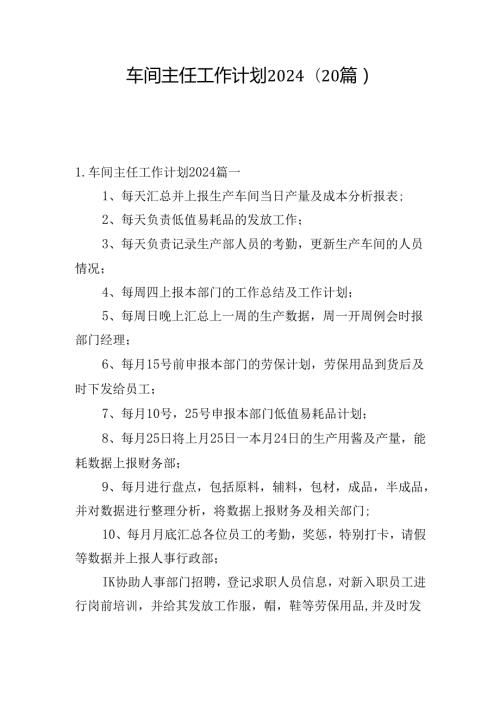 车间主任工作计划2024（20篇）.docx