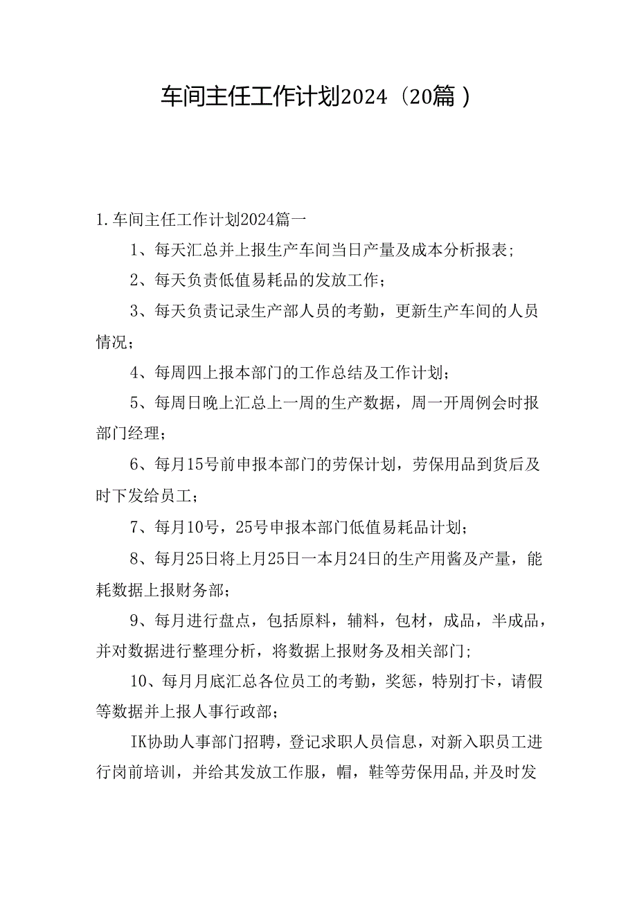 车间主任工作计划2024（20篇）.docx_第1页