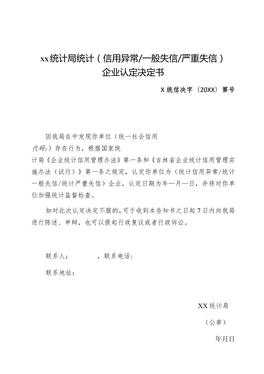 ××统计局统计信用异常一般失信严重失信企业认定决定书.docx_第1页