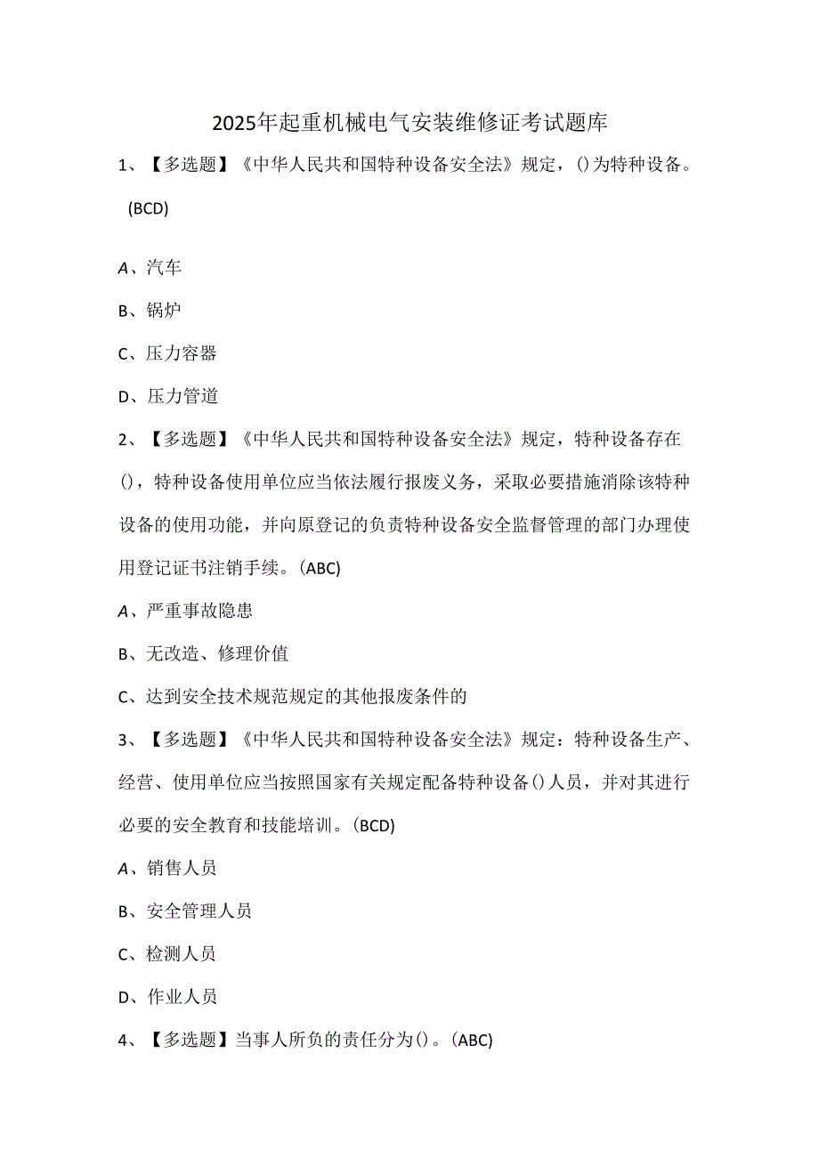2025年起重机械电气安装维修证考试题库.docx_第1页