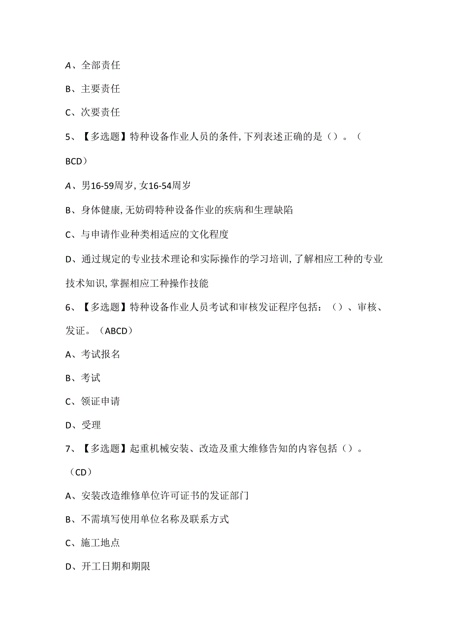 2025年起重机械电气安装维修证考试题库.docx_第2页