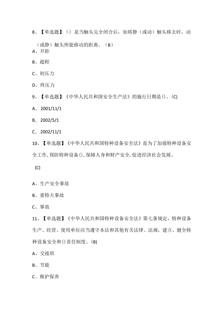 2025年起重机械电气安装维修证考试题库.docx_第3页
