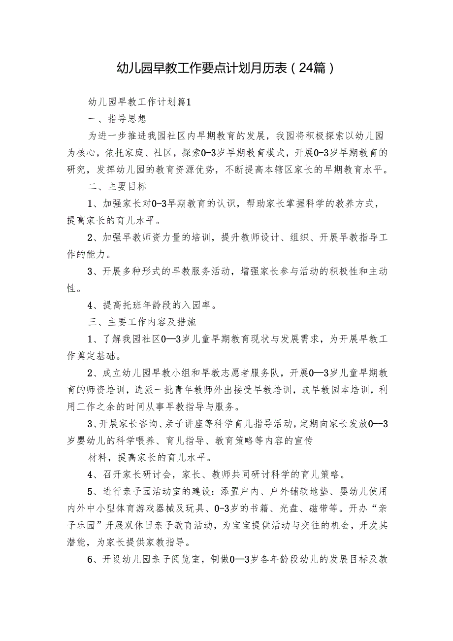 幼儿园早教工作要点计划月历表（24篇）.docx_第1页