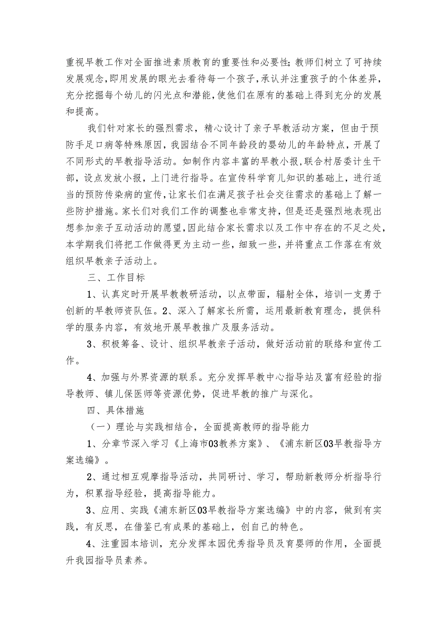 幼儿园早教工作要点计划月历表（24篇）.docx_第3页