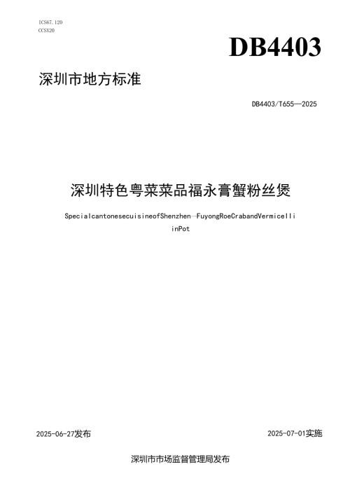 《深圳特色粤菜菜品 福永膏蟹粉丝煲》.docx
