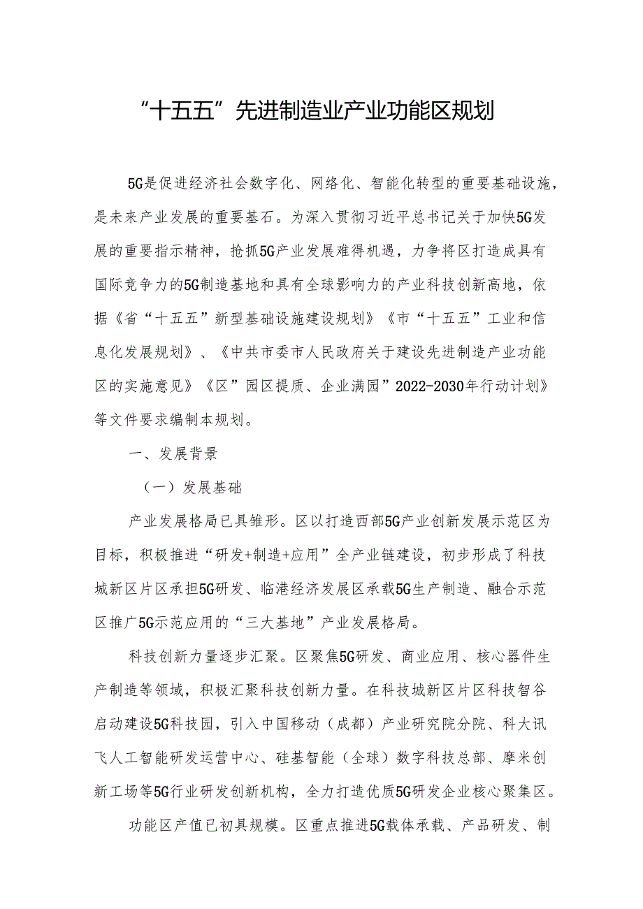 “十五五”先进制造业产业功能区规划.docx_第1页