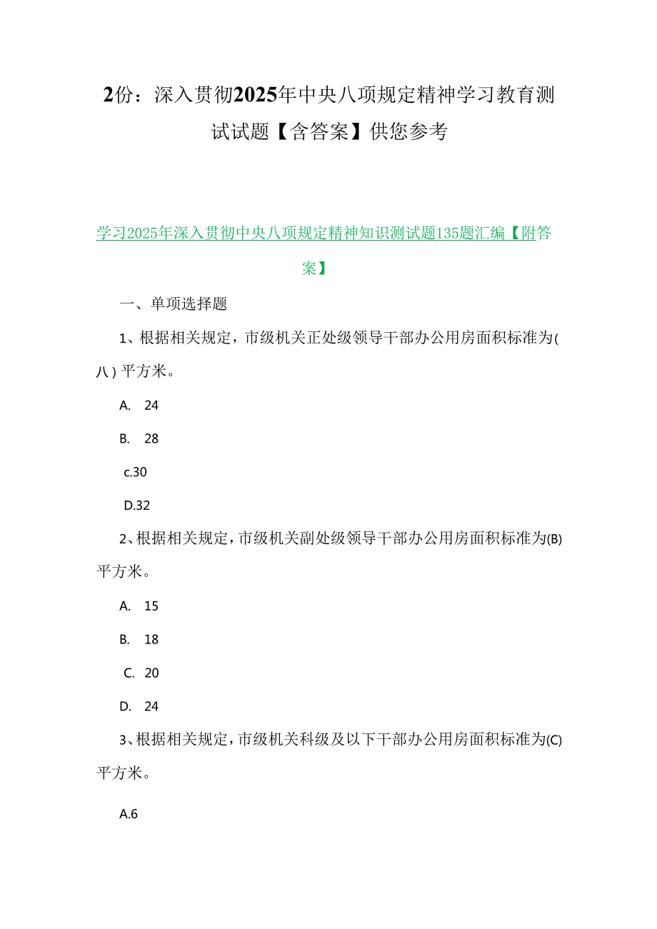 2份：深入贯彻2025年中央八项规定精神学习教育测试试题【含答案】供您参考.docx_第1页