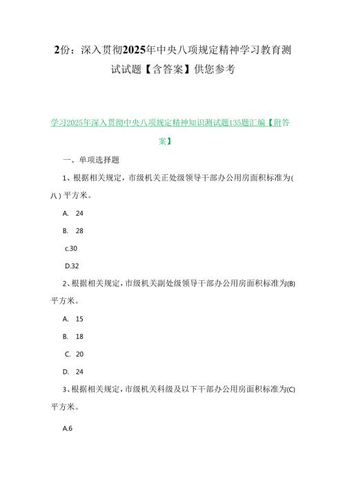 2份：深入贯彻2025年中央八项规定精神学习教育测试试题【含答案】供您参考.docx