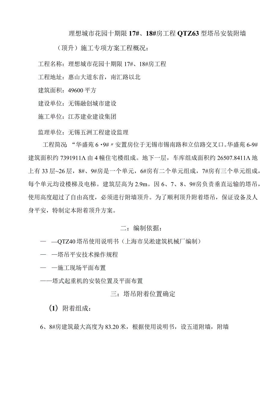 建筑塔吊附墙、顶升加节方案(1).docx_第1页
