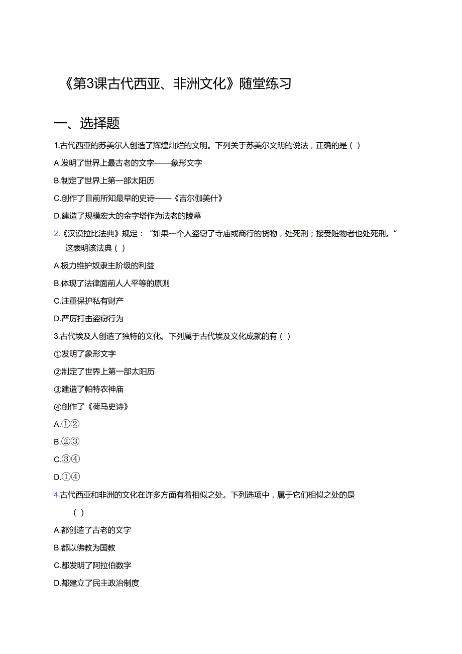《第3课 古代西亚、非洲文化》随堂练习.docx_第1页