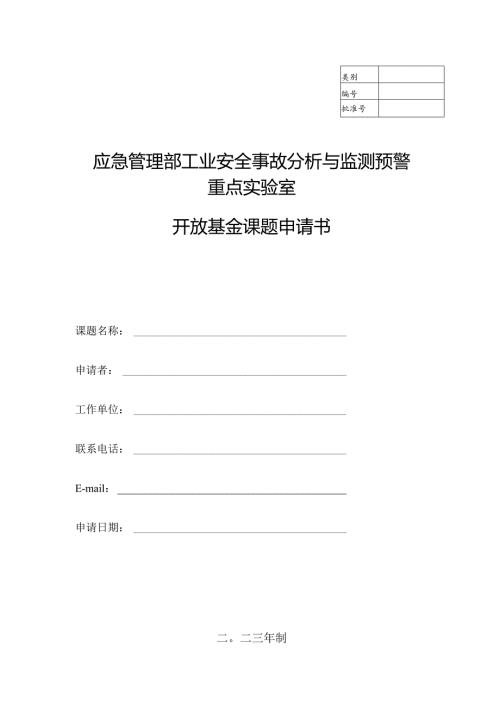 应急管理部工业安全事故分析与监测预警重点实验室开放基金课题申请书.docx