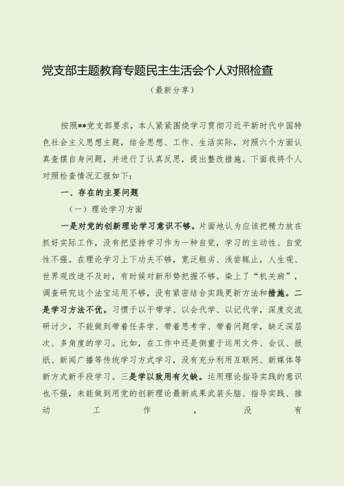 党支部主题教育专题民主生活会个人对照检查（最新分享1）.docx