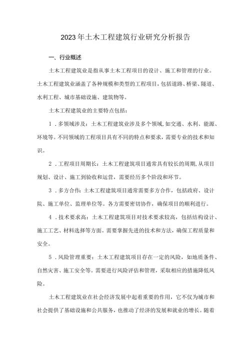 2023年土木工程建筑行业研究分析报告.docx