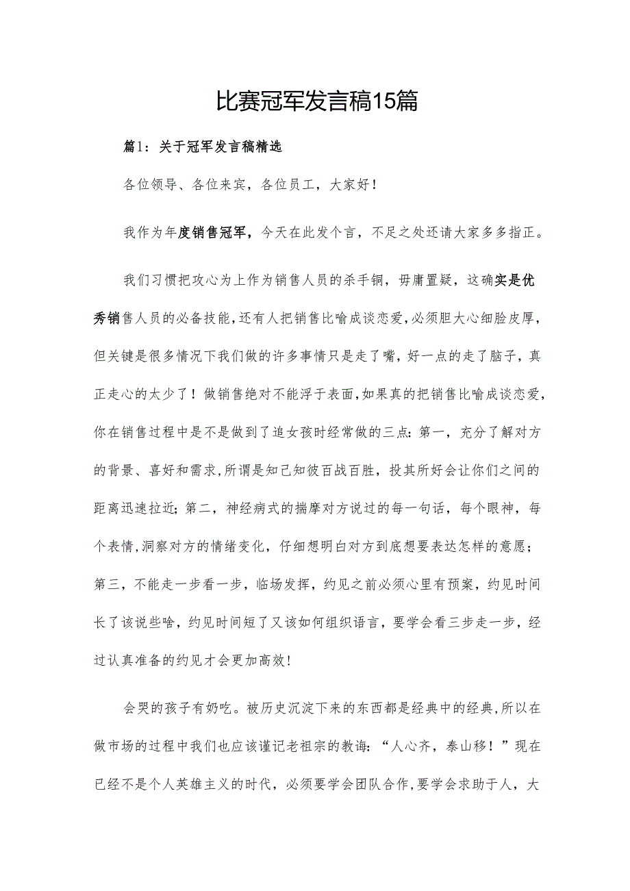 比赛冠军发言稿15篇.docx_第1页