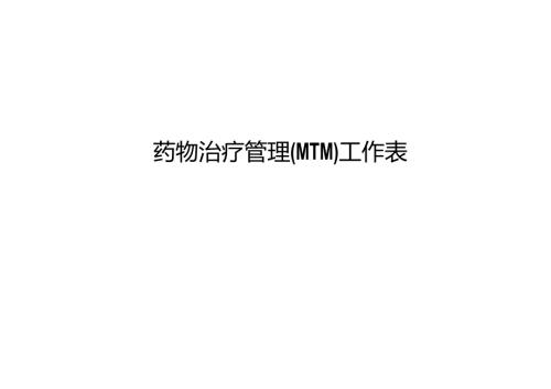 药物治疗管理MTM工作表.docx