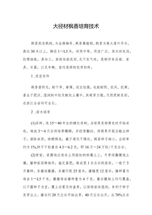 大径材枫香培育技术.docx