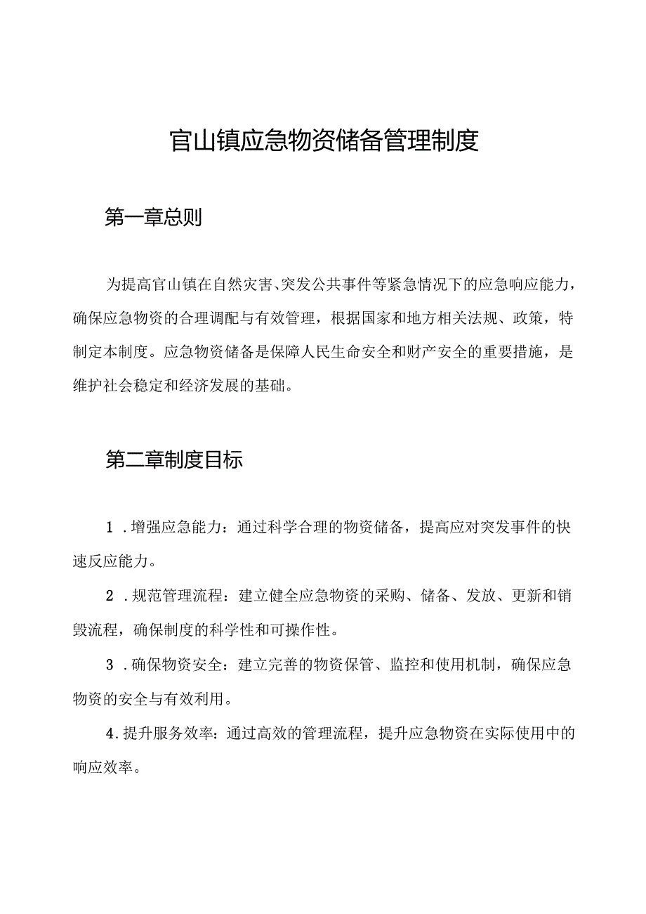 官山镇应急物资储备管理制度.docx_第1页