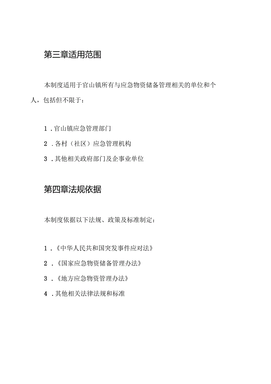 官山镇应急物资储备管理制度.docx_第2页