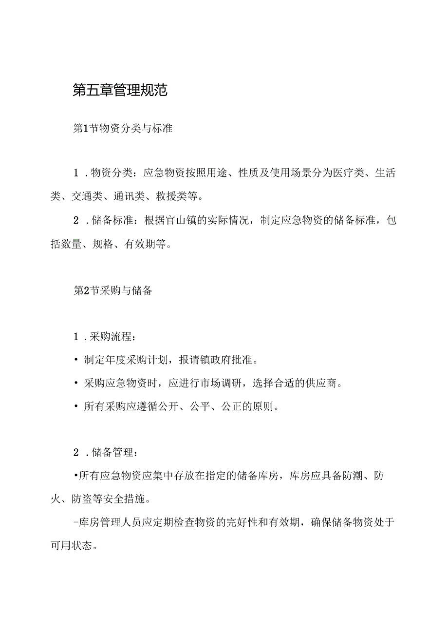 官山镇应急物资储备管理制度.docx_第3页