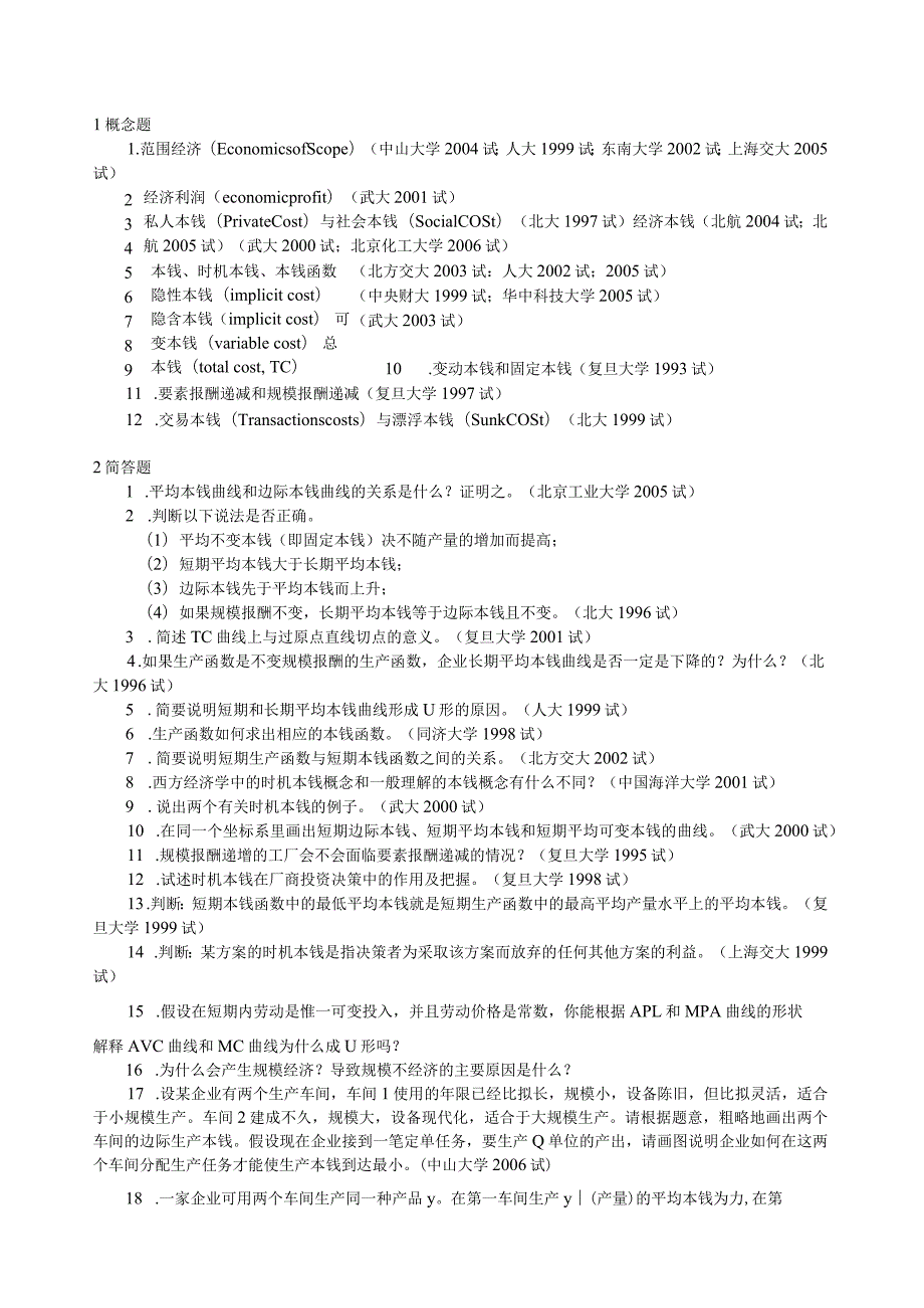 微观经济学各校考研试题及答案整理第五章.docx_第1页