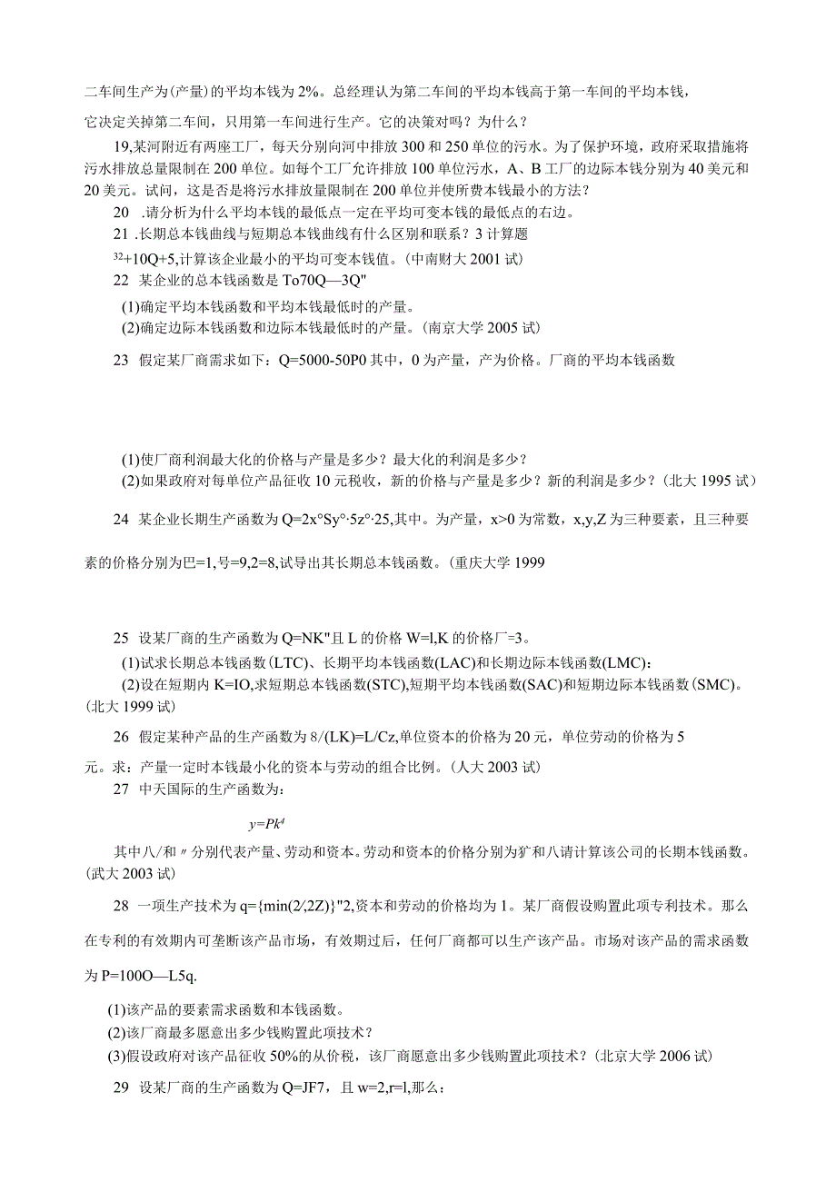 微观经济学各校考研试题及答案整理第五章.docx_第2页