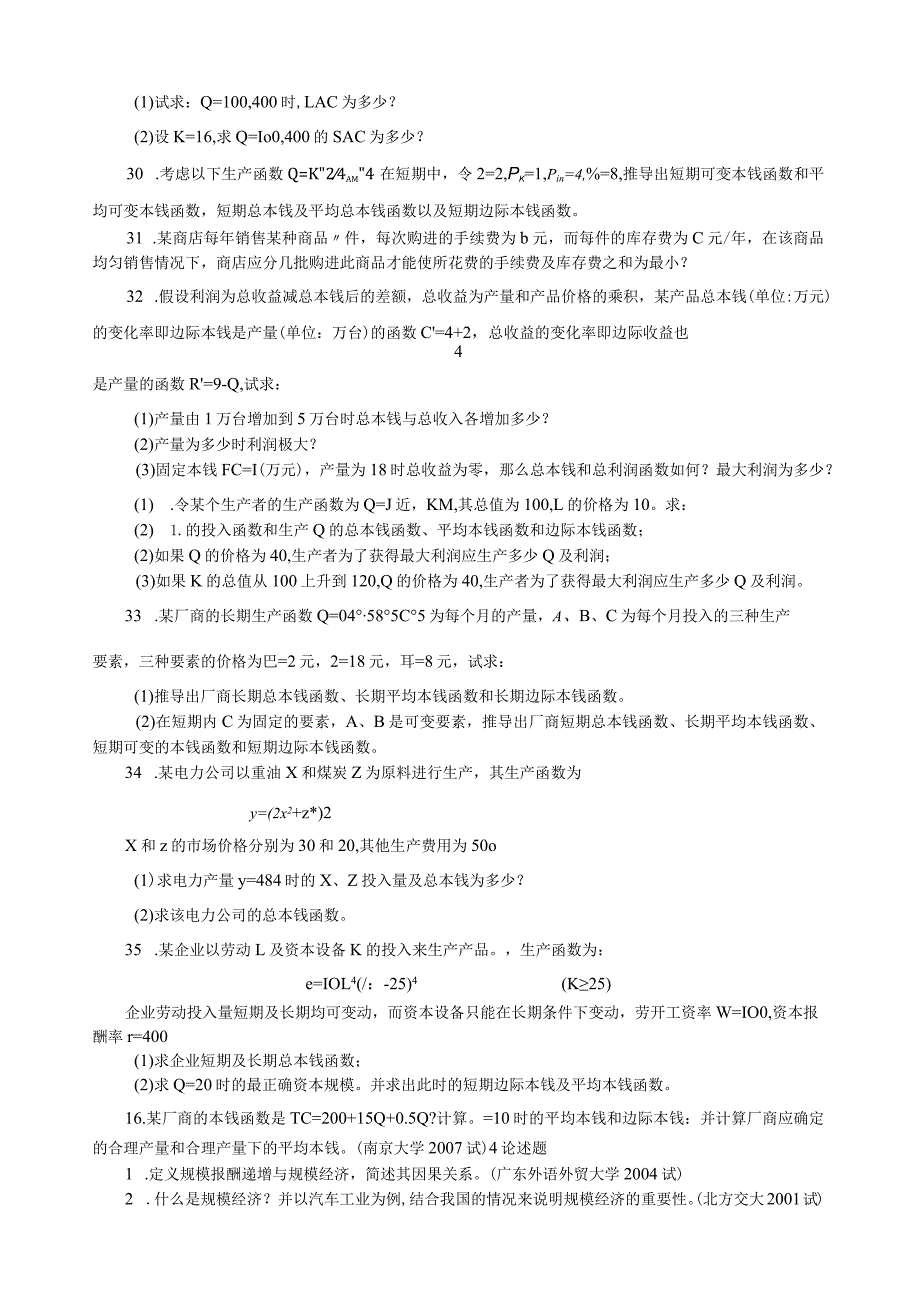 微观经济学各校考研试题及答案整理第五章.docx_第3页