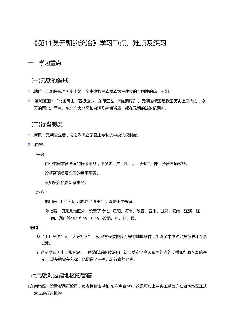 《第11课 元朝的统治》学习重点、难点及练习.docx_第1页