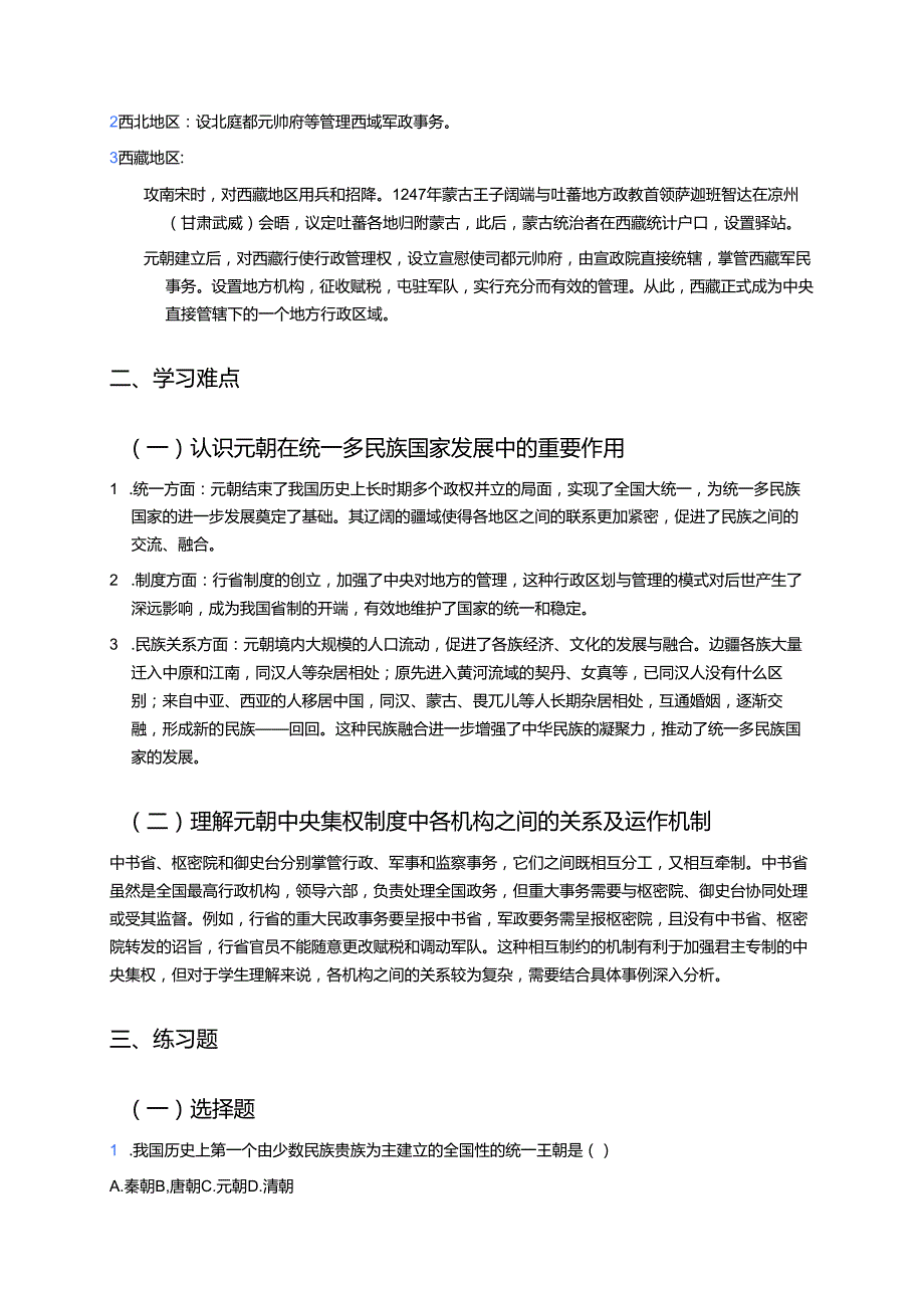 《第11课 元朝的统治》学习重点、难点及练习.docx_第2页