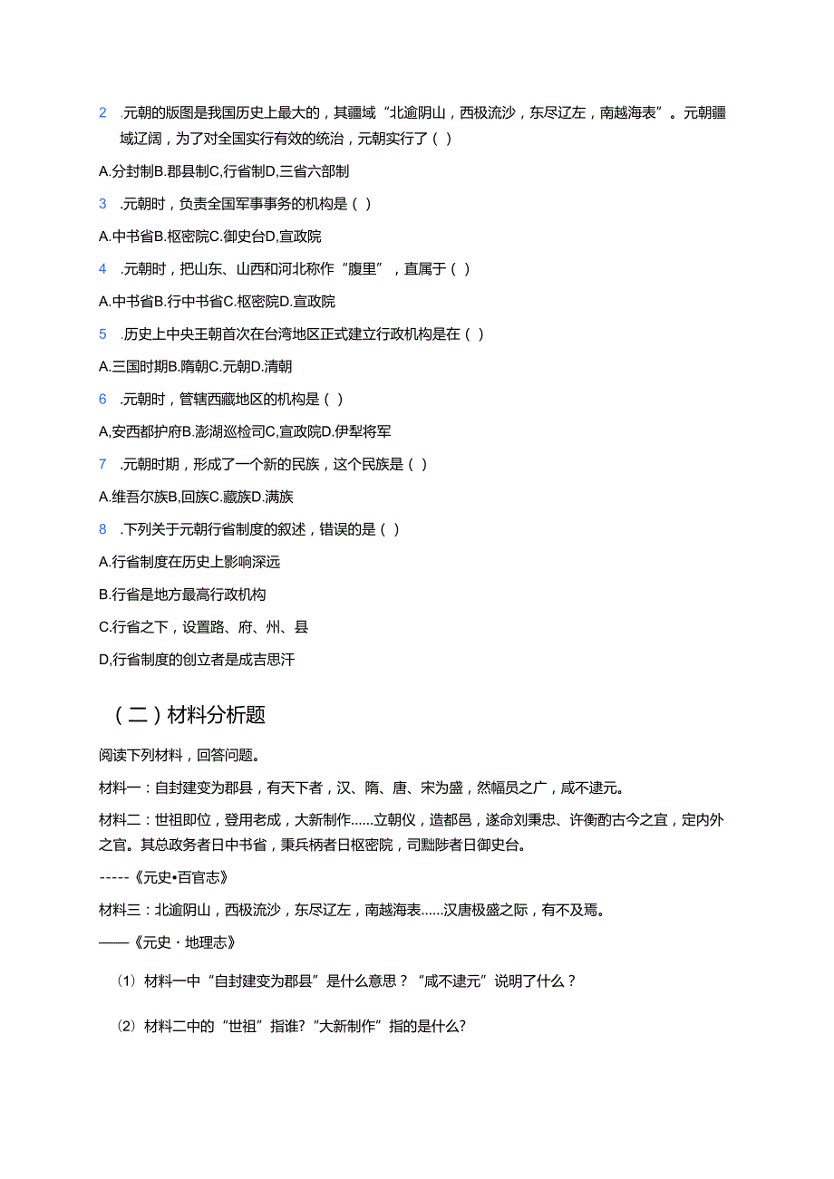 《第11课 元朝的统治》学习重点、难点及练习.docx_第3页
