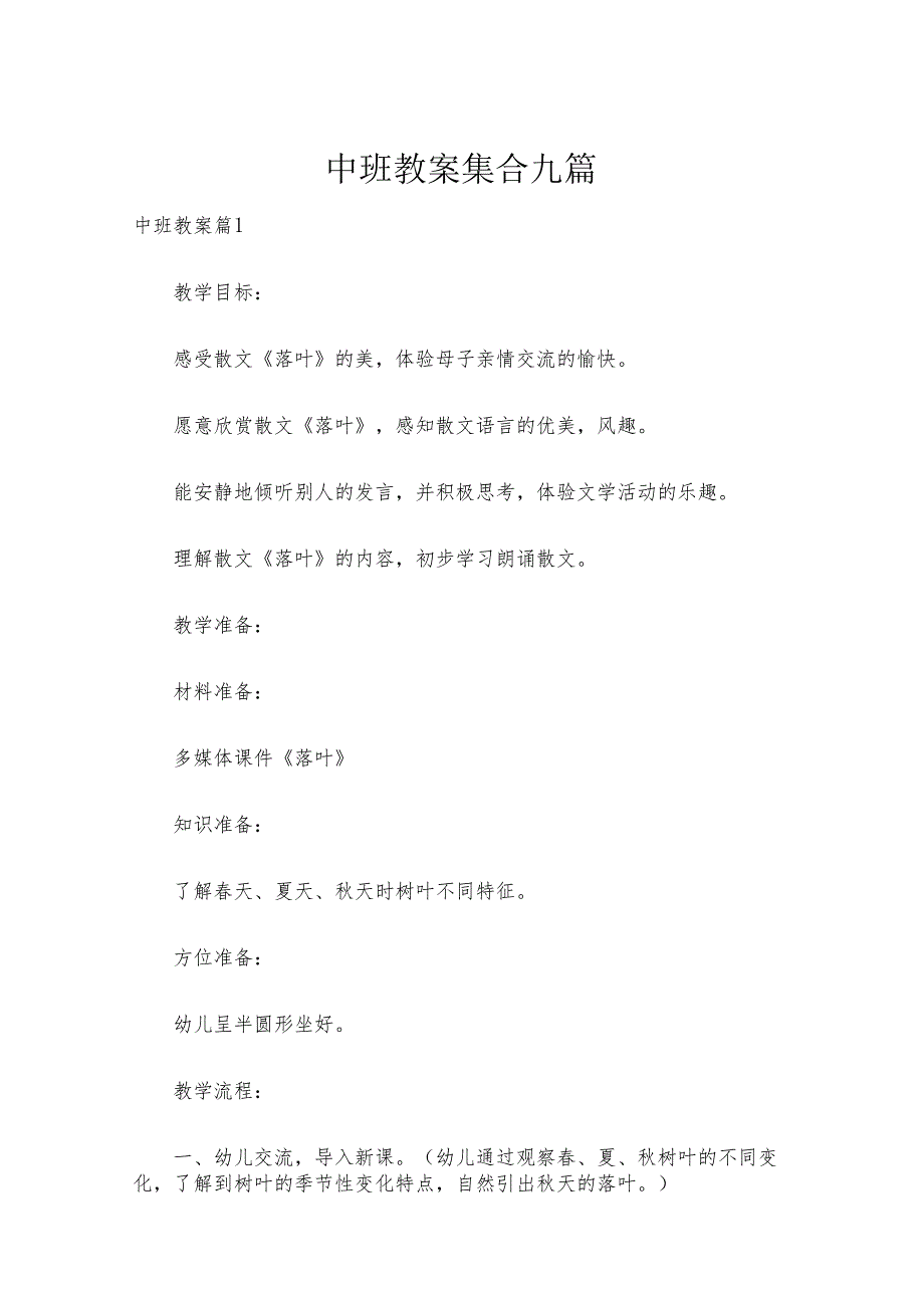 中班教案集合九篇.docx_第1页