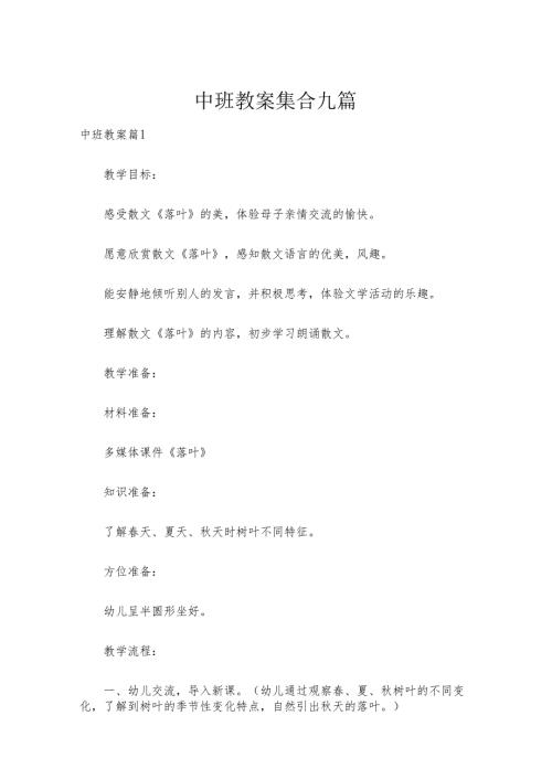 中班教案集合九篇.docx