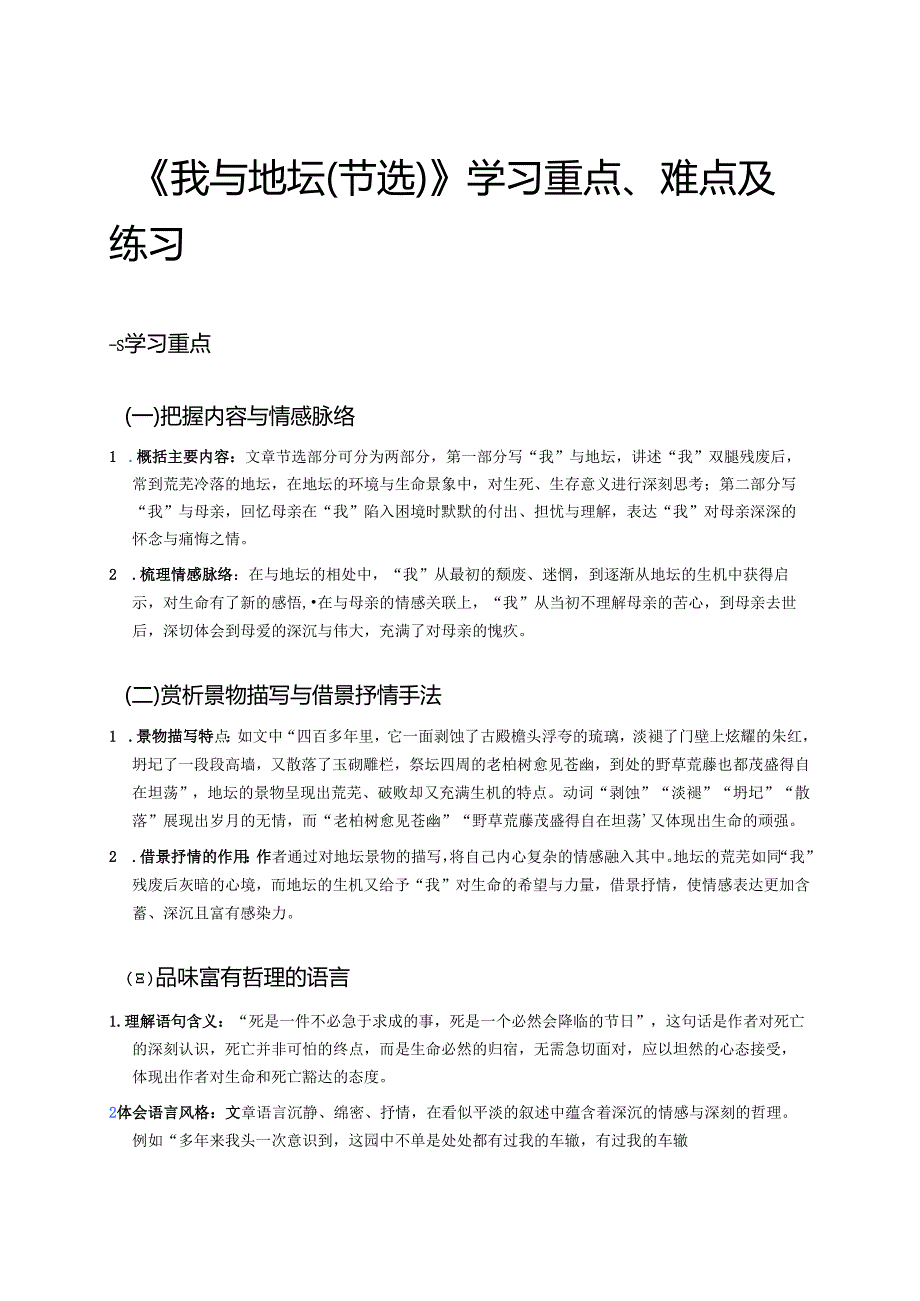 《我与地坛（节选）》学习重点、难点及练习.docx_第1页