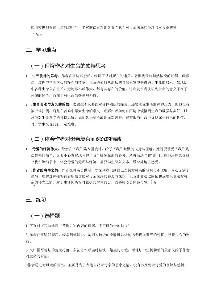 《我与地坛（节选）》学习重点、难点及练习.docx_第2页