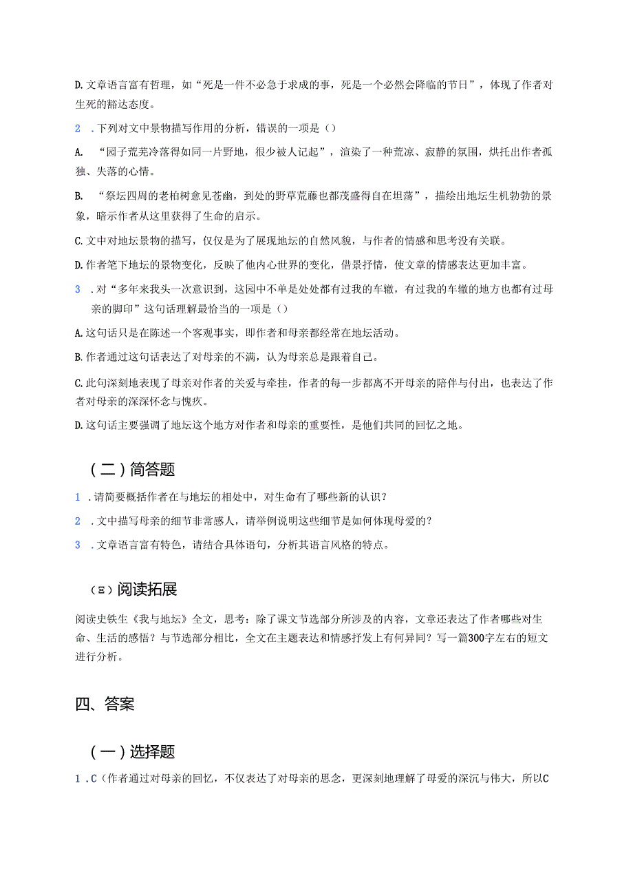 《我与地坛（节选）》学习重点、难点及练习.docx_第3页