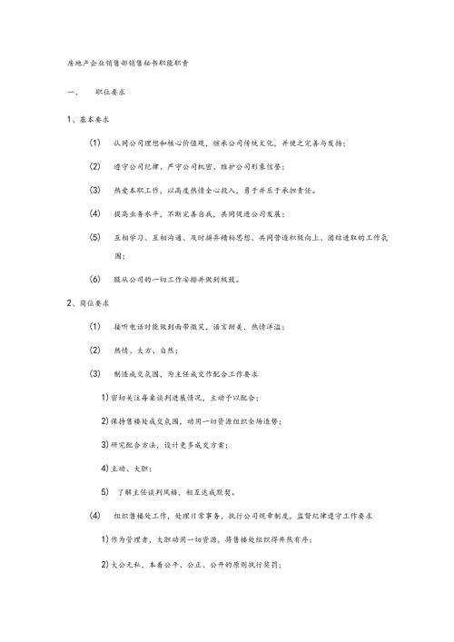 房地产企业销售部销售秘书职能职责.docx